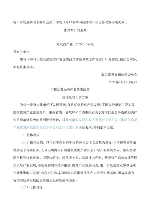海口市发展和改革委员会关于印发《海口市推动鼓励类产业优惠政策落地见效工作方案》的通知.docx