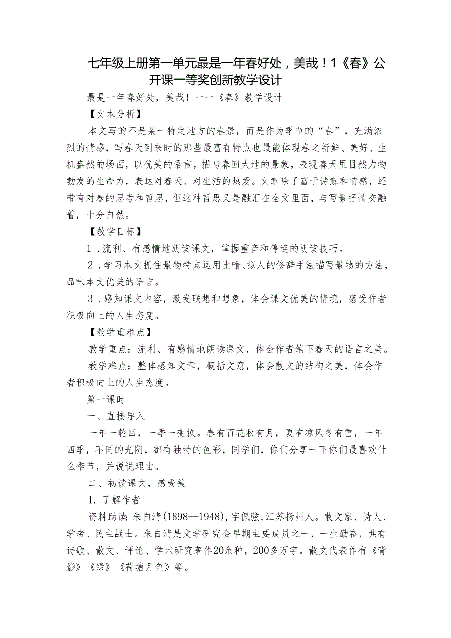 七年级上册 第一单元最是一年好处美哉！1《》公开课一等奖创新教学设计.docx_第1页