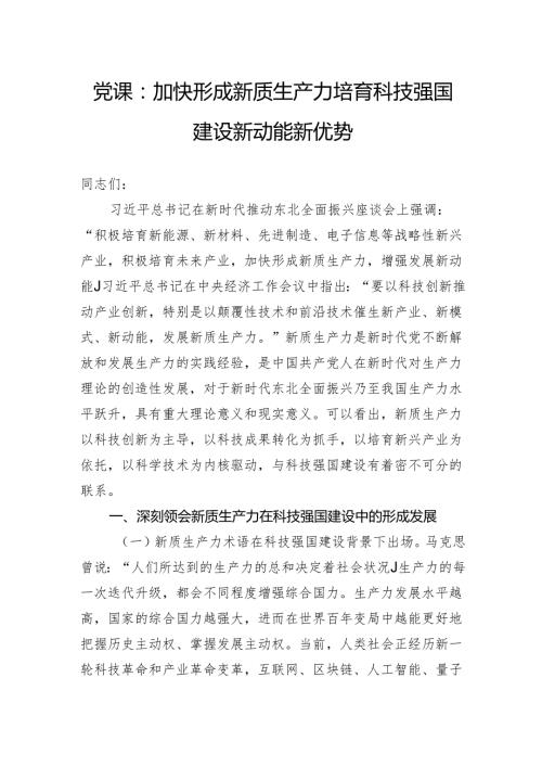 党课：加快形成新质生产力培育科技强国建设新动能新优势.docx
