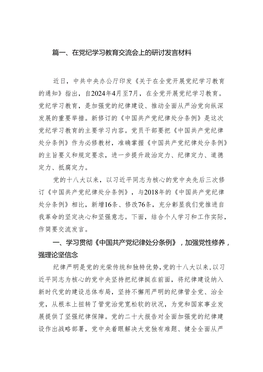 （15篇）在党纪学习教育研讨会上的发言材料（精选版）.docx_第2页