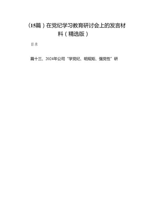 （15篇）在党纪学习教育研讨会上的发言材料（精选版）.docx
