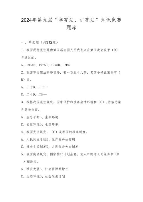 2024年第九“学宪法、讲宪法”知识竞赛测试题库（含答案）.docx