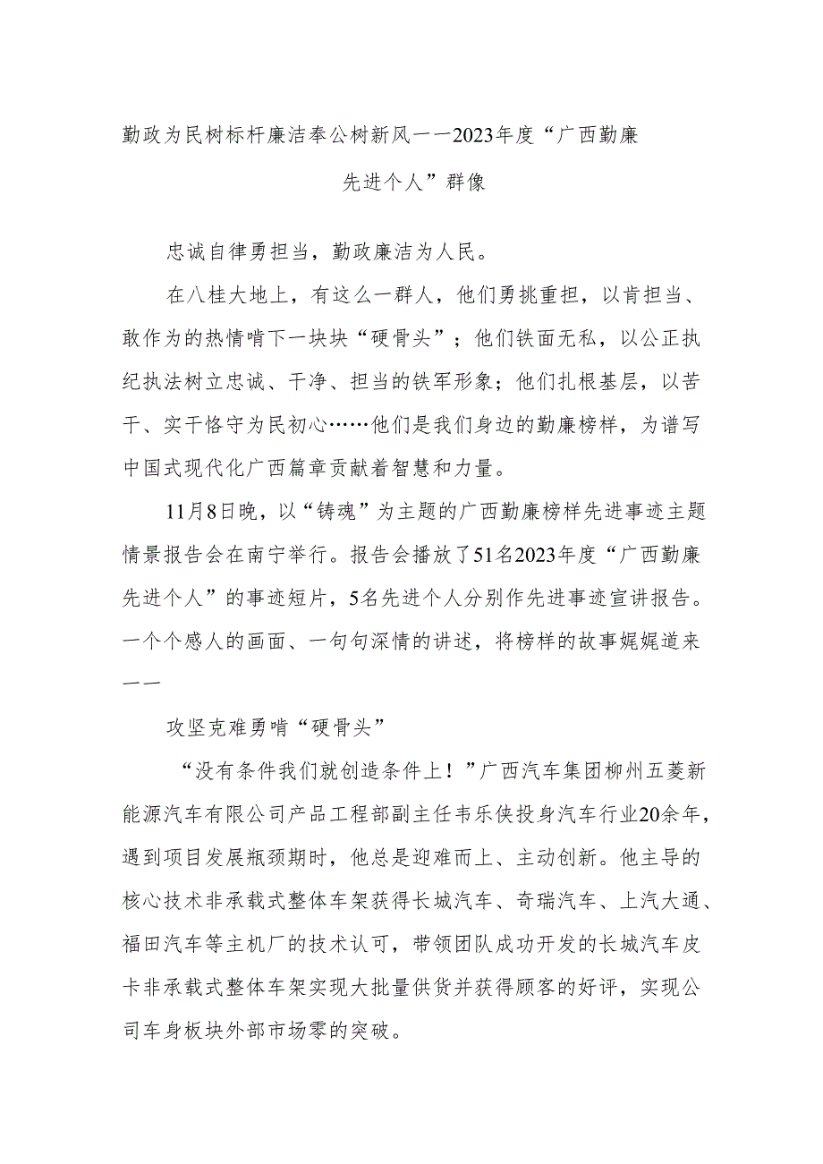 勤政为民树标杆 廉洁奉公树新风——2023“广西勤廉先进个人”群像(1).docx_第1页