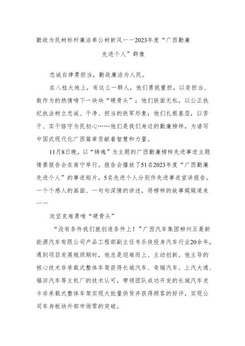 勤政为民树标杆 廉洁奉公树新风——2023“广西勤廉先进个人”群像(1).docx