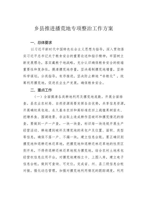 乡县推进撂荒地专项整治工作方案.docx