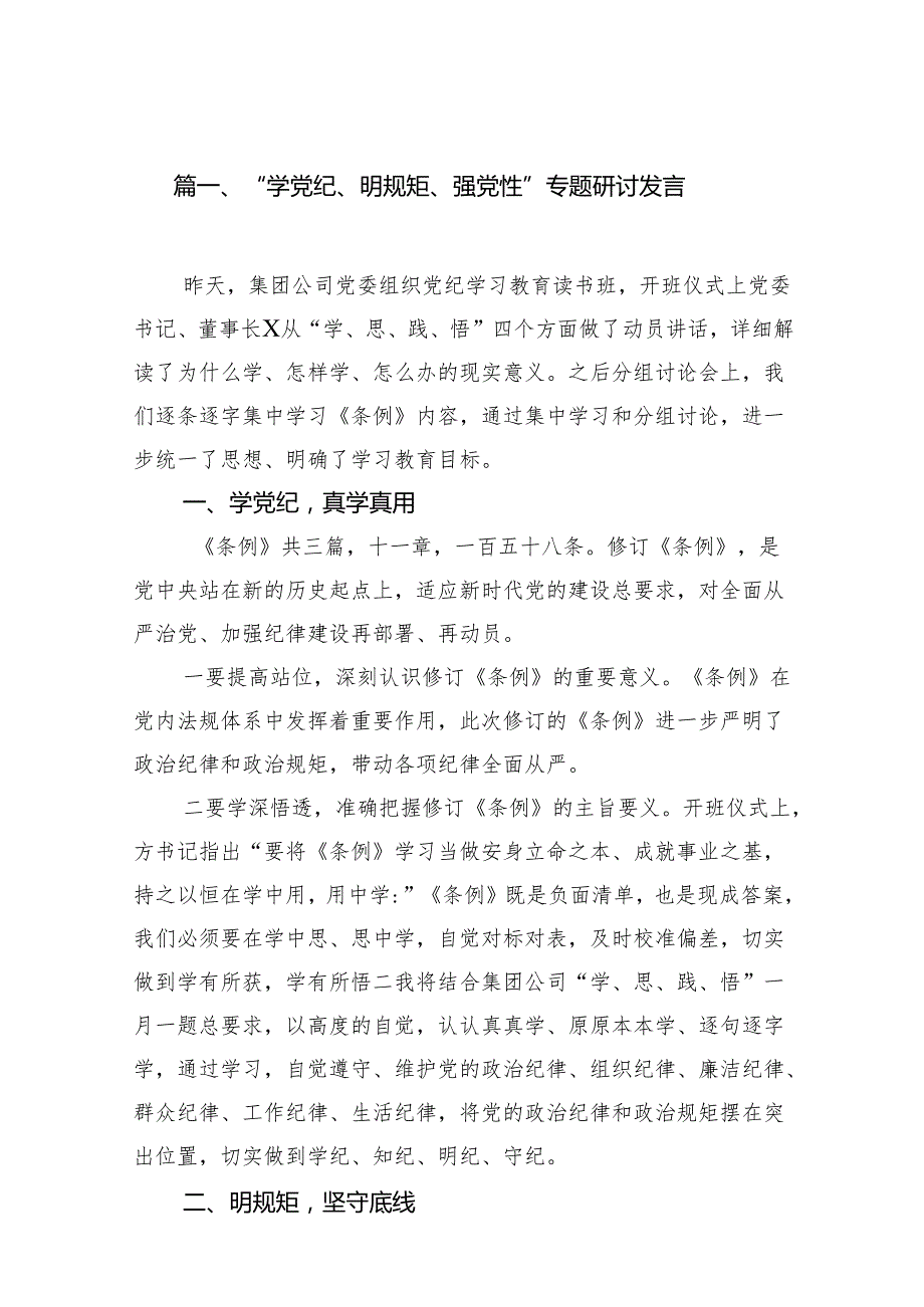 “学党纪、明规矩、强党性”专题研讨发言(精选18篇合集).docx_第2页