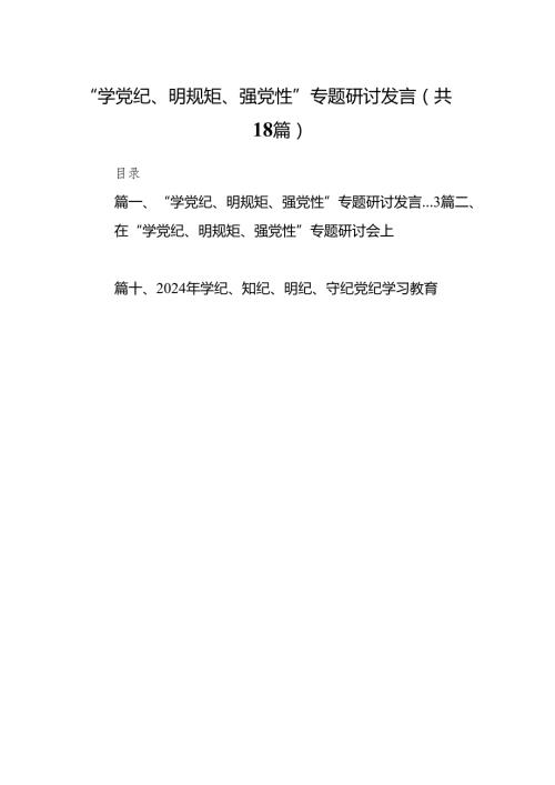 “学党纪、明规矩、强党性”专题研讨发言(精选18篇合集).docx