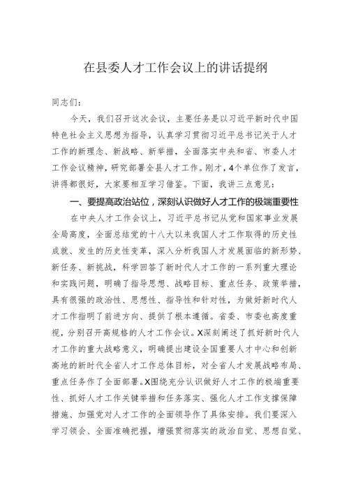 在县委人才工作会议上的讲话提纲.docx