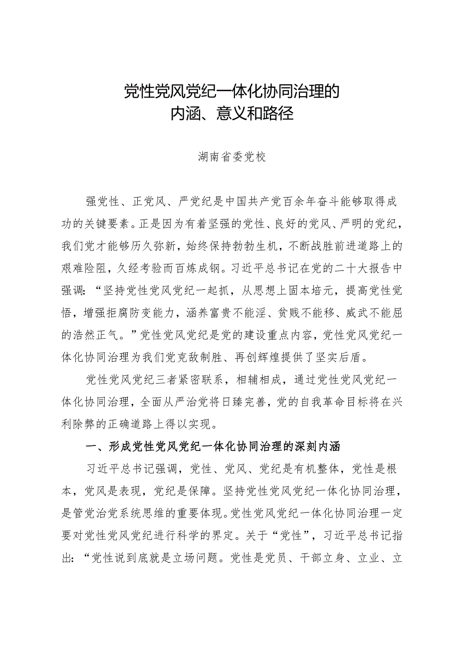 拓展学习：党性党风党纪一体化协同治理的内涵、意义和路径（湖南省委党校）.docx_第1页