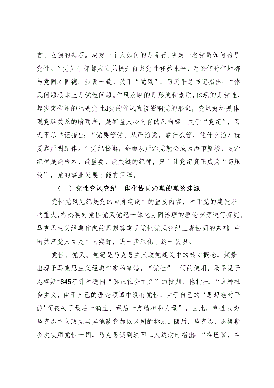 拓展学习：党性党风党纪一体化协同治理的内涵、意义和路径（湖南省委党校）.docx_第2页