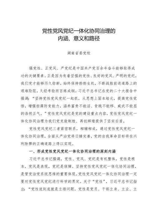 拓展学习：党性党风党纪一体化协同治理的内涵、意义和路径（湖南省委党校）.docx