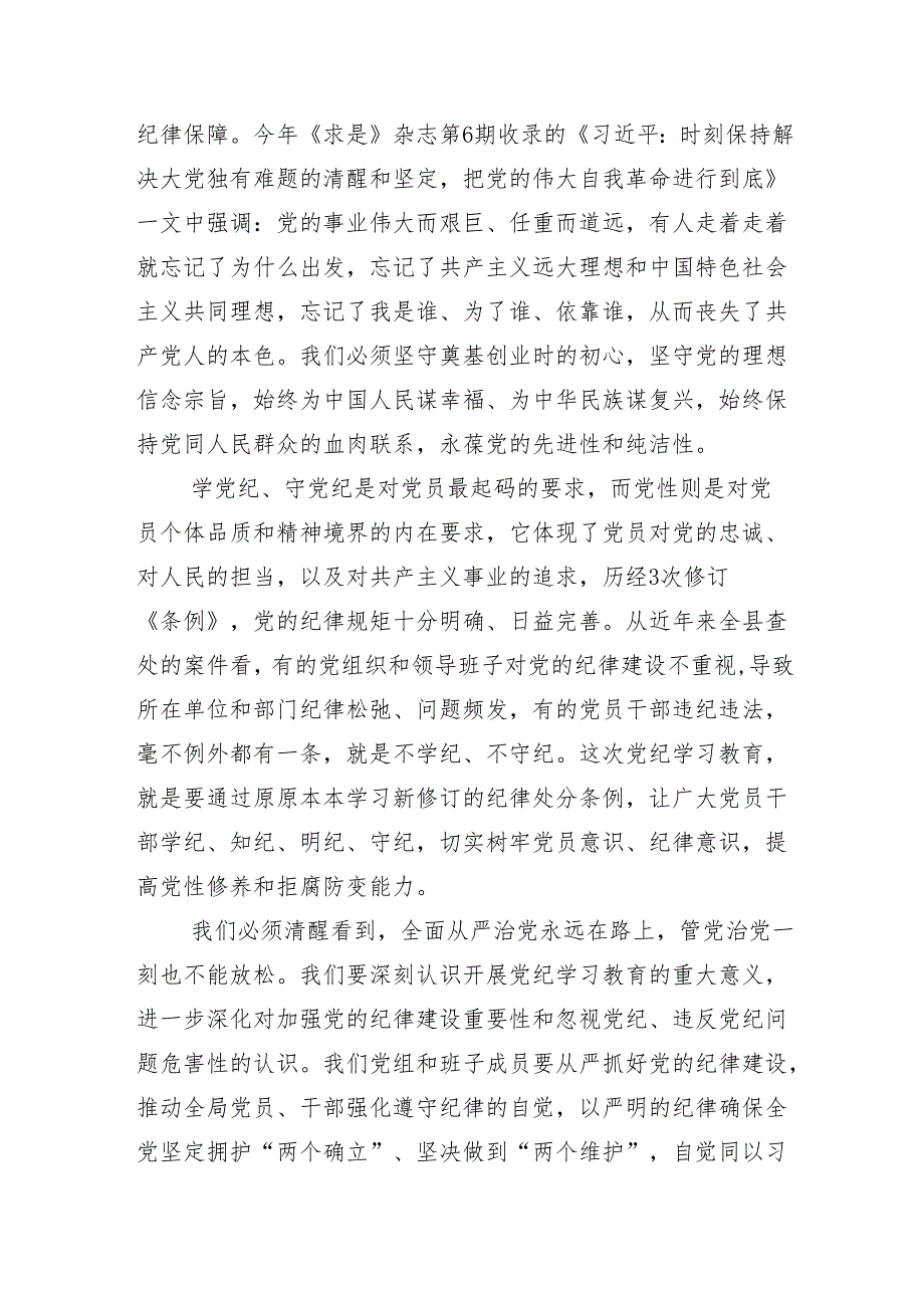在关于开展学习2024年党纪学习教育专题研讨班的讲话（提纲）共13篇.docx_第2页