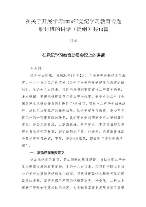 在关于开展学习2024年党纪学习教育专题研讨班的讲话（提纲）共13篇.docx
