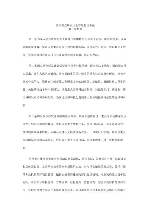 国家重点研发计划管理暂行办法.docx