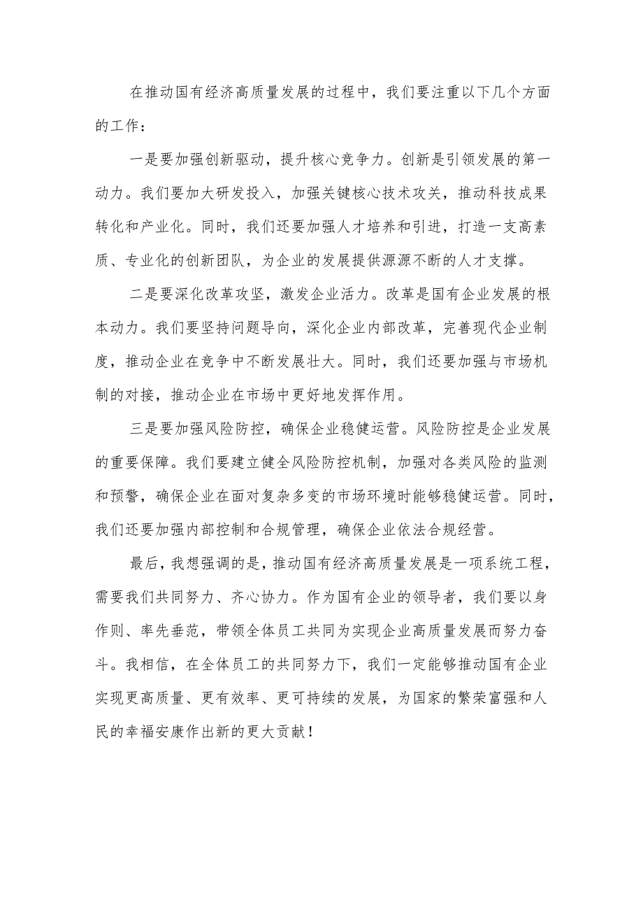 2024关于“强化使命担当推动国有经济高质量发展”学习研讨交流发言多篇.docx_第2页