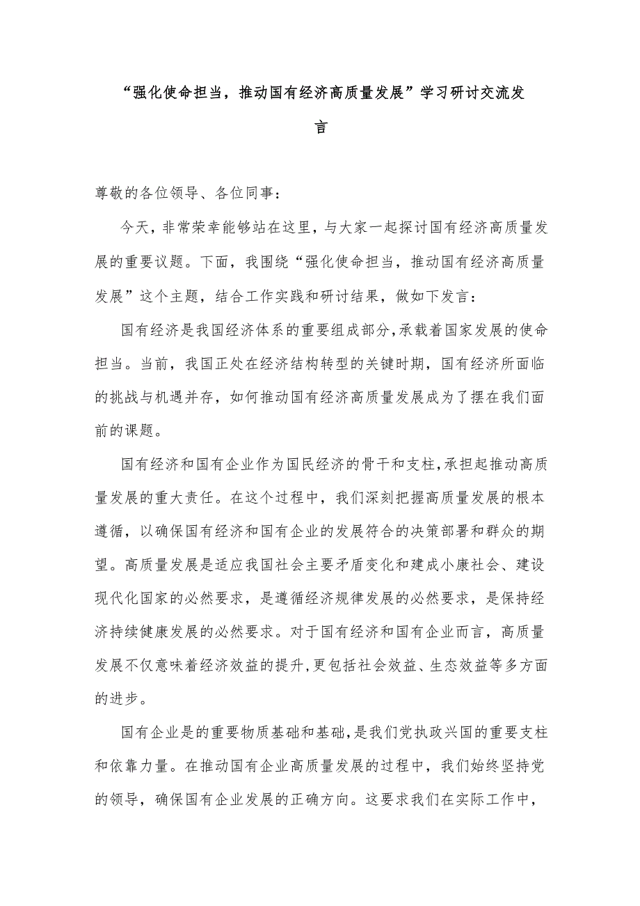 2024关于“强化使命担当推动国有经济高质量发展”学习研讨交流发言多篇.docx_第3页