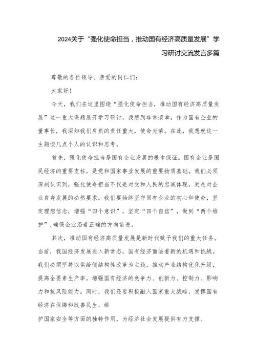 2024关于“强化使命担当推动国有经济高质量发展”学习研讨交流发言多篇.docx