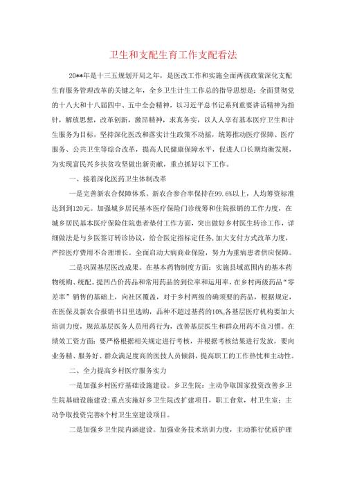 卫生和计划生育工作安排意见与卫生局2024卫生工作计划汇编.docx