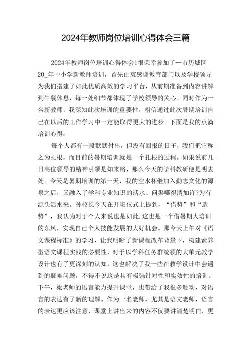 2024年教师岗位培训心得体会三篇.docx