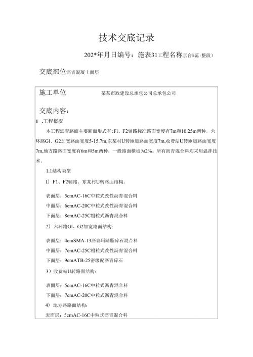 沥青技术交底.docx