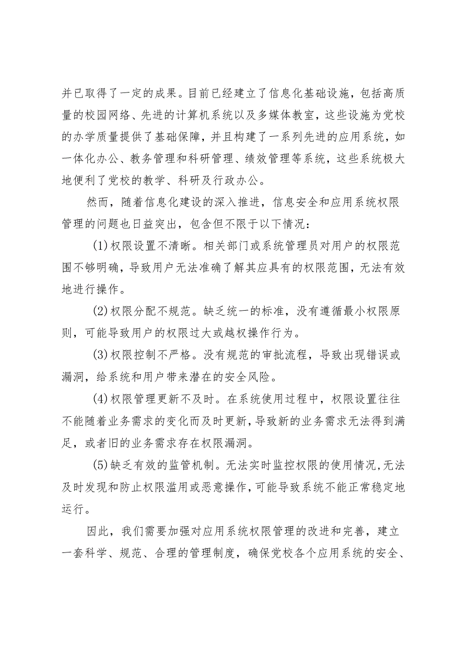 做好党校应用系统权限管理工作的实践研究.docx_第3页