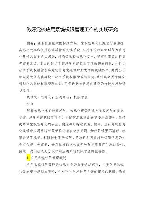 做好党校应用系统权限管理工作的实践研究.docx