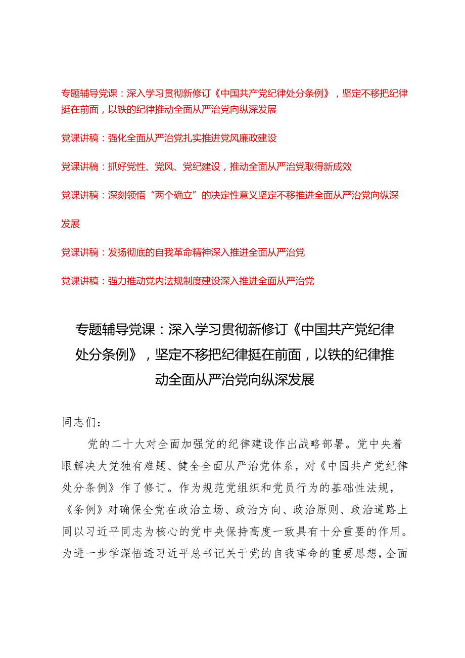 7篇 党支部2024年5月集中性纪律教育全面深化从严治党专题党课讲稿.docx_第1页
