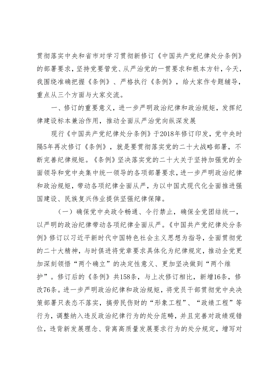 7篇 党支部2024年5月集中性纪律教育全面深化从严治党专题党课讲稿.docx_第2页