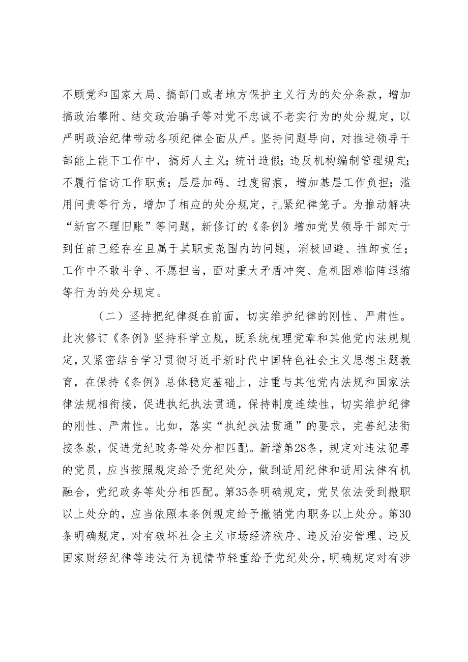 7篇 党支部2024年5月集中性纪律教育全面深化从严治党专题党课讲稿.docx_第3页