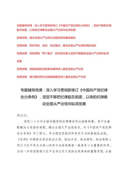 7篇 党支部2024年5月集中性纪律教育全面深化从严治党专题党课讲稿.docx