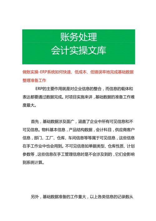做账实操 ERP系统如何快速、低成本、低错误率地完成基础数据整理准备工作.docx