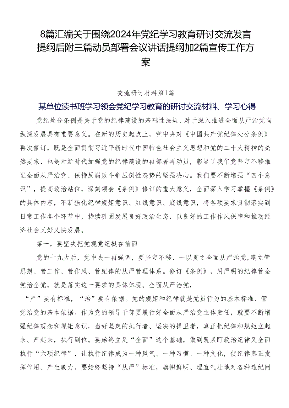 8篇汇编关于围绕2024年党纪学习教育研讨交流发言提纲后附三篇动员部署会议讲话提纲加2篇宣传工作方案.docx_第1页