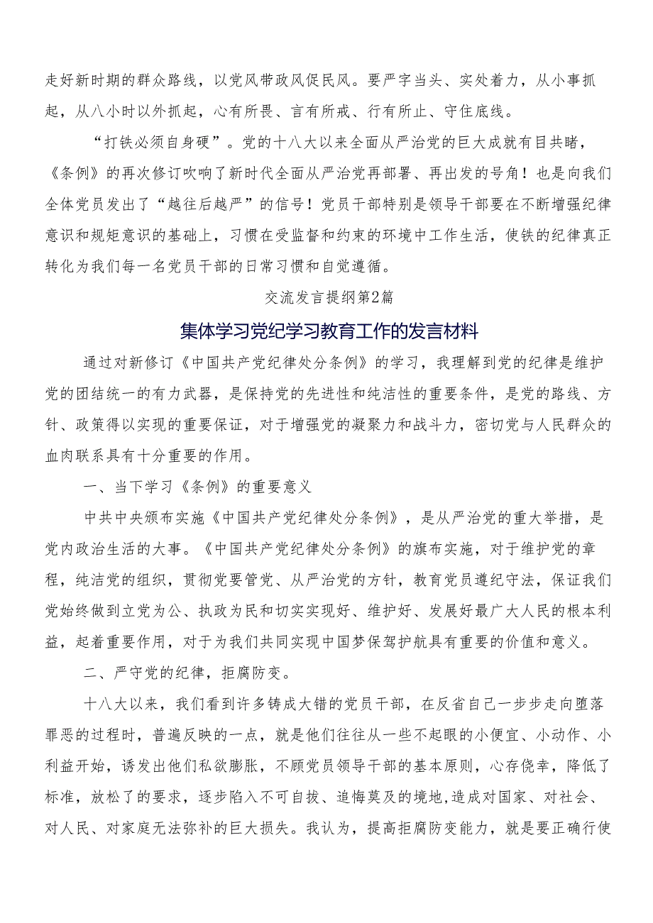 8篇汇编关于围绕2024年党纪学习教育研讨交流发言提纲后附三篇动员部署会议讲话提纲加2篇宣传工作方案.docx_第3页