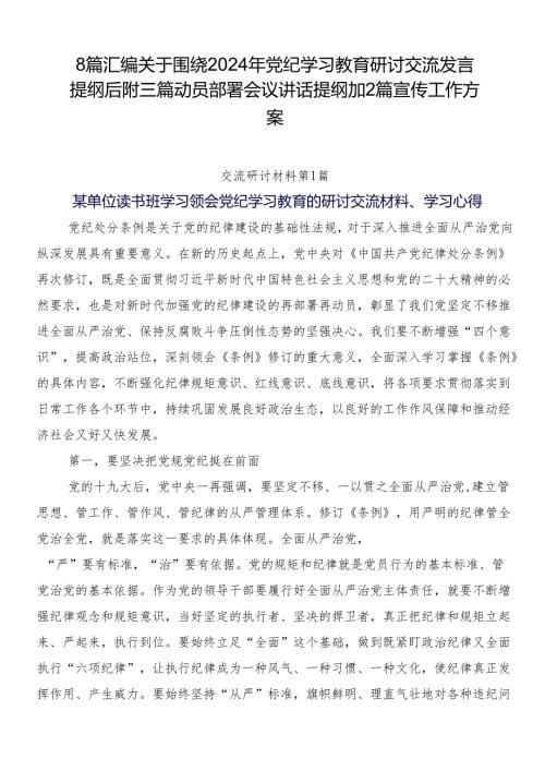 8篇汇编关于围绕2024年党纪学习教育研讨交流发言提纲后附三篇动员部署会议讲话提纲加2篇宣传工作方案.docx