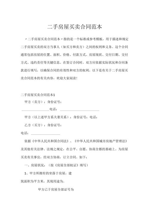 二手房屋买卖合同范本.docx