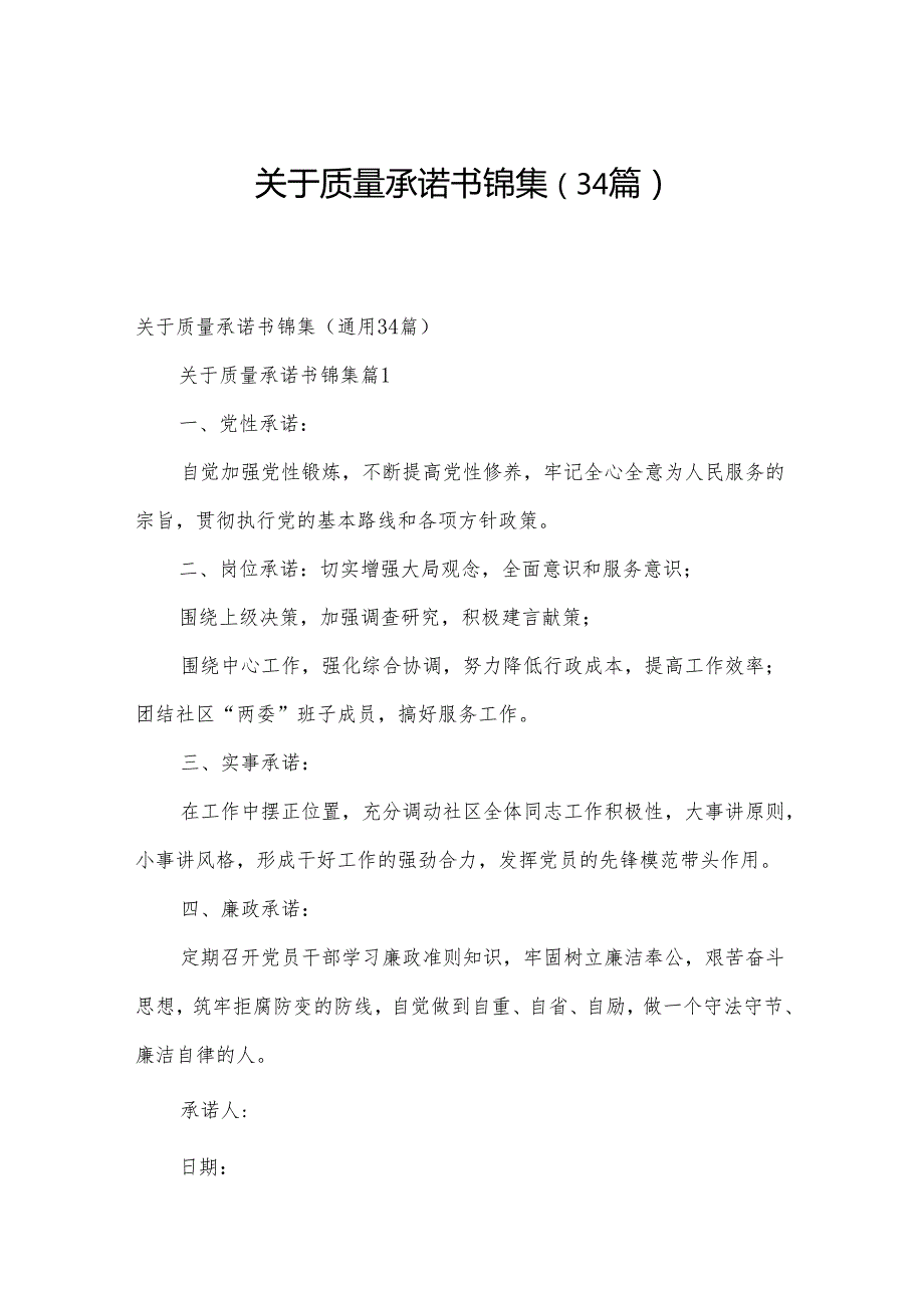 关于质量承诺书锦集（34篇）.docx_第1页