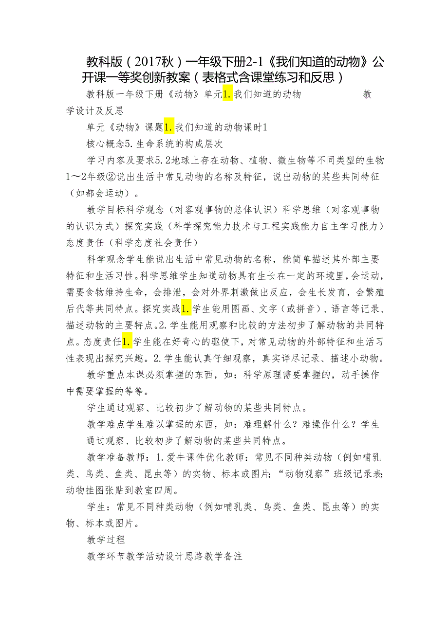 教科版（） 一年级下册21《我们知道的动物》 公开课一等奖创新教案（表格式含课堂练习和反思）.docx_第1页