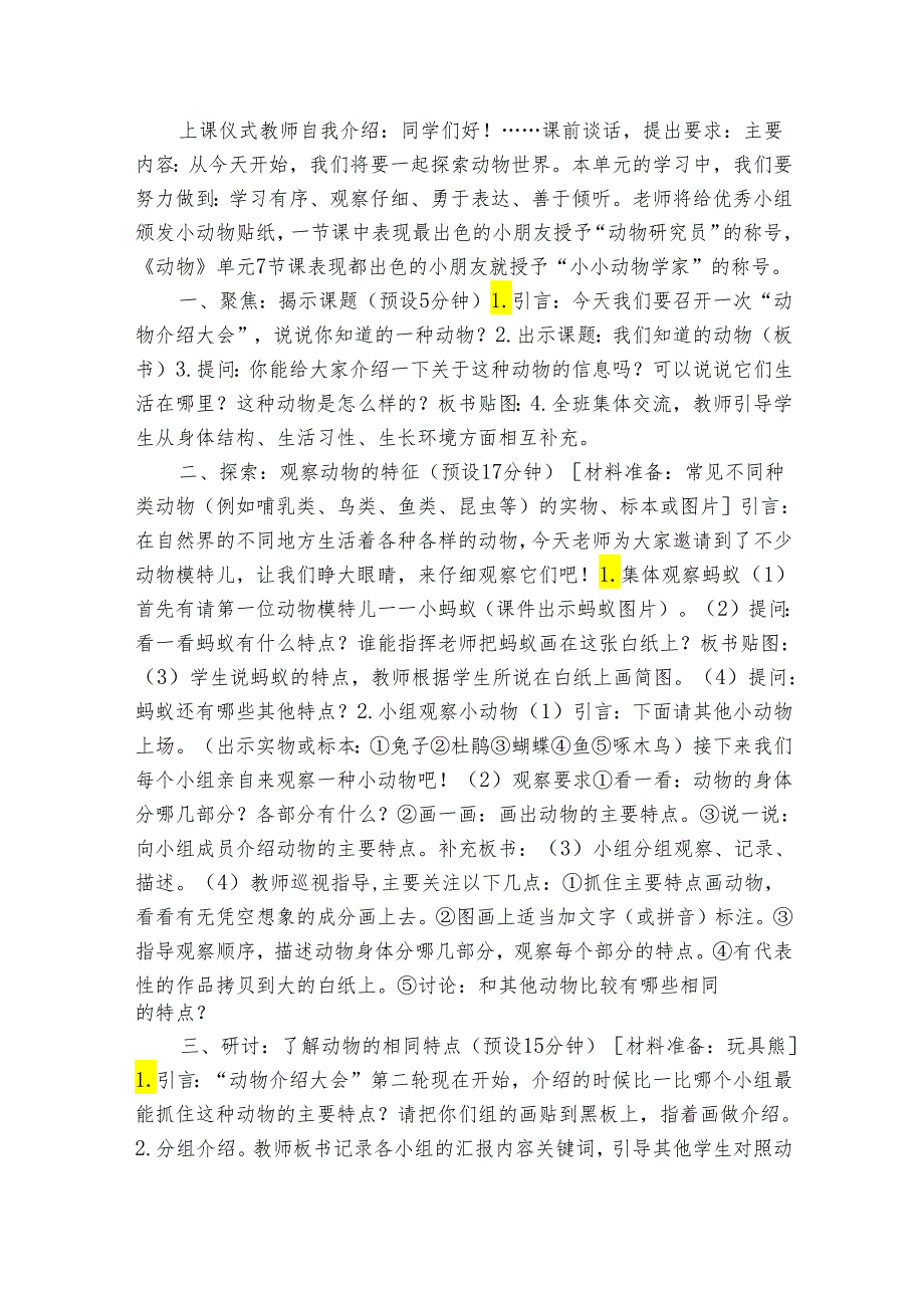 教科版（） 一年级下册21《我们知道的动物》 公开课一等奖创新教案（表格式含课堂练习和反思）.docx_第2页