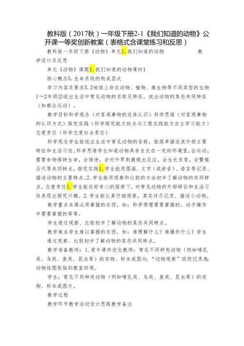 教科版（） 一年级下册21《我们知道的动物》 公开课一等奖创新教案（表格式含课堂练习和反思）.docx