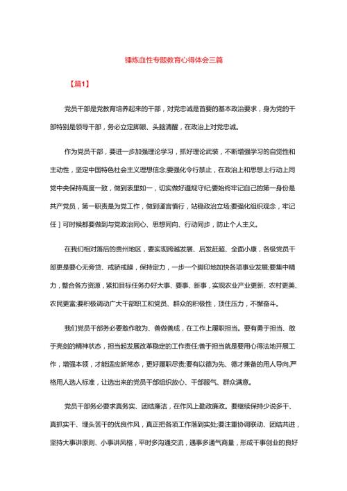 锤炼血性专题教育心得体会三篇.docx