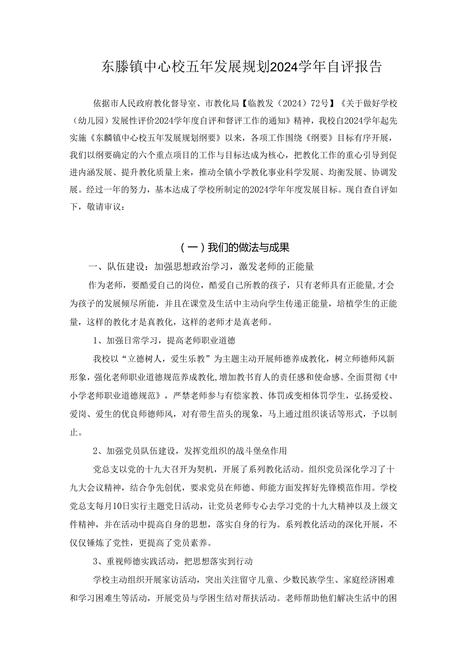 东塍镇中心校五年发展规划2024自评报告.docx_第1页