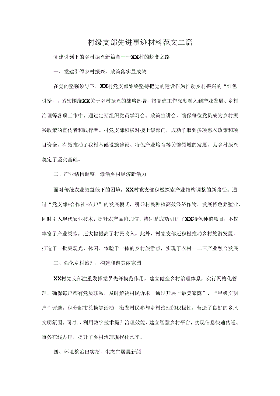 村级支部先进事迹材料范文二篇.docx_第1页