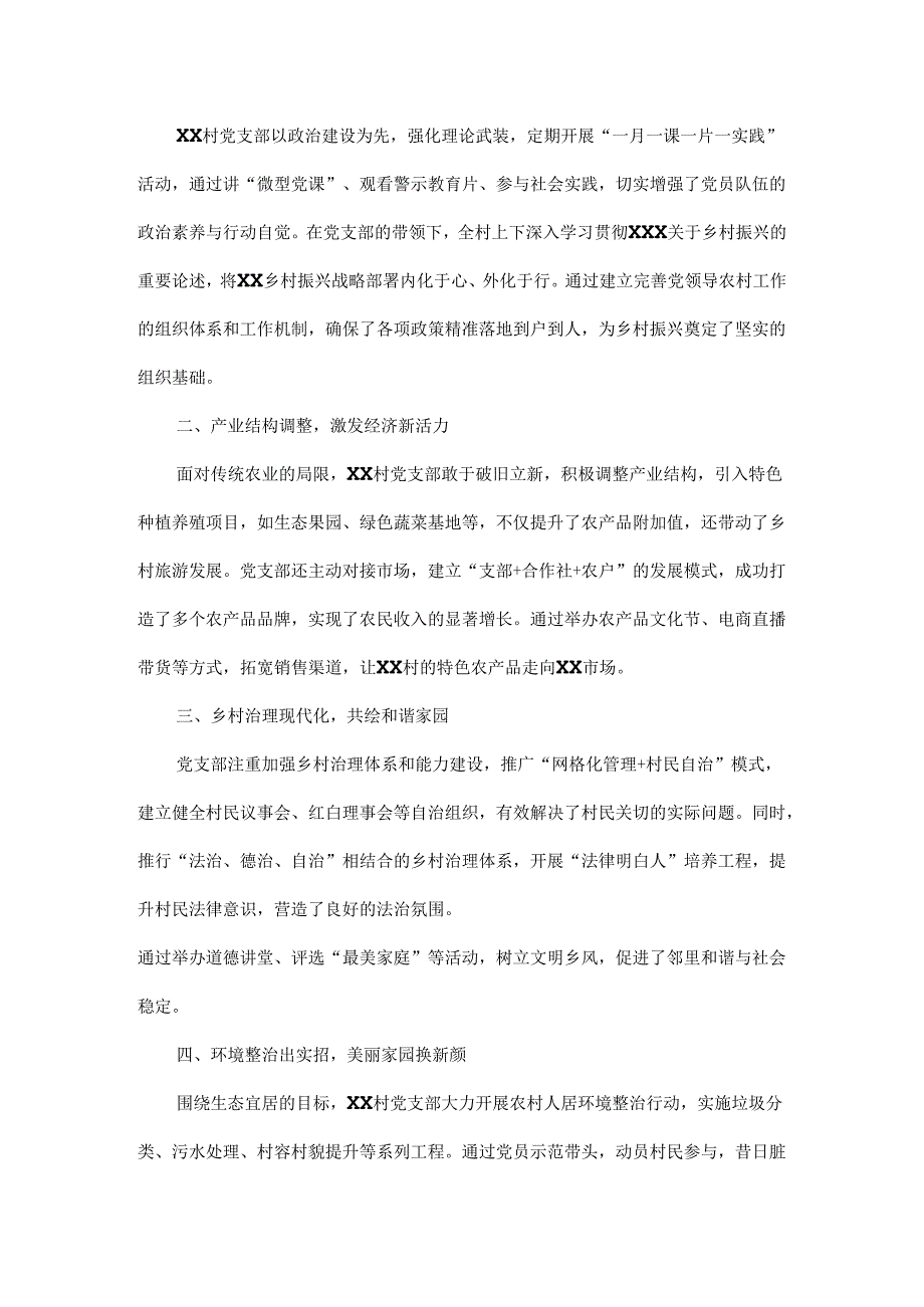 村级支部先进事迹材料范文二篇.docx_第3页