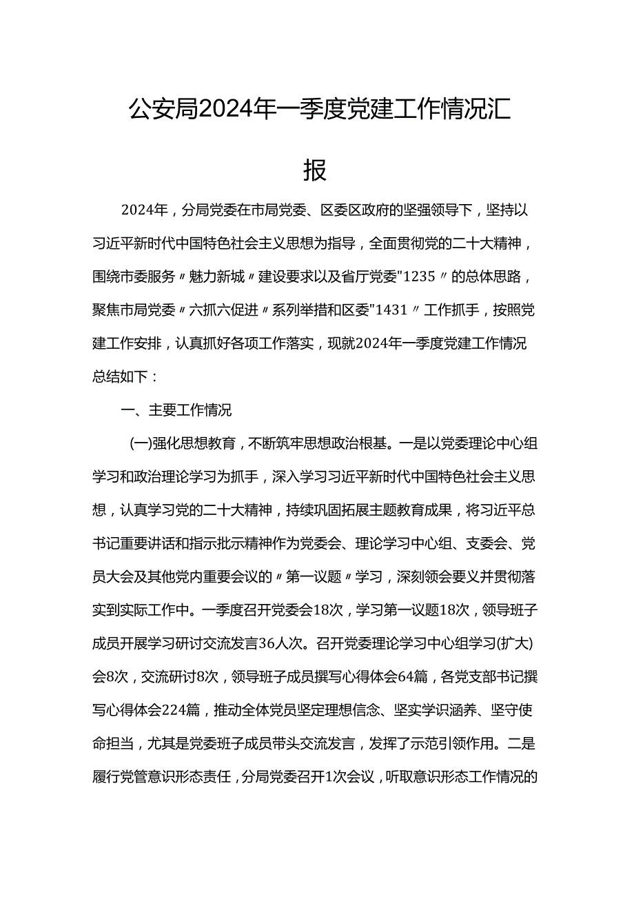公安局2024年一季度党建工作情况汇报(1).docx_第1页