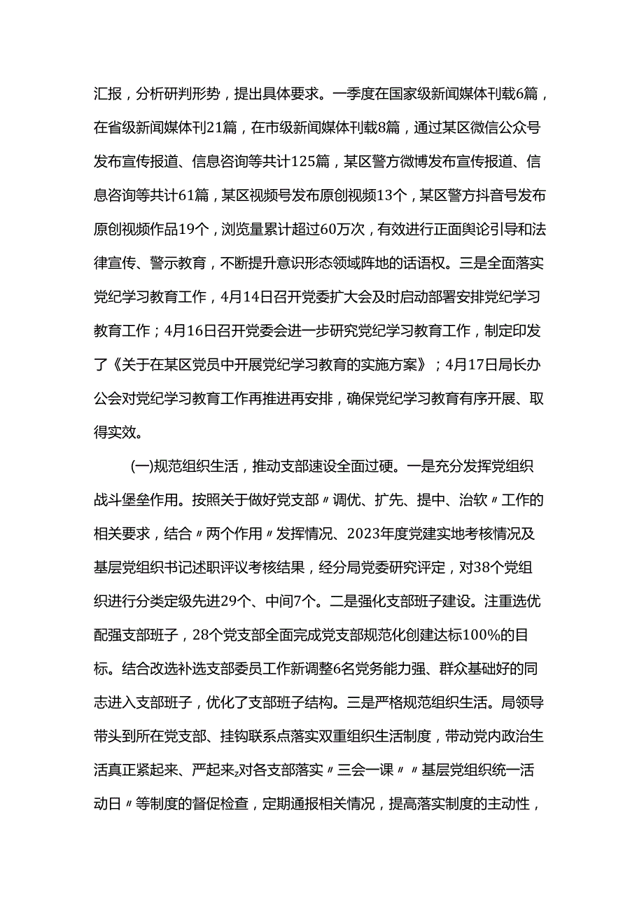 公安局2024年一季度党建工作情况汇报(1).docx_第2页