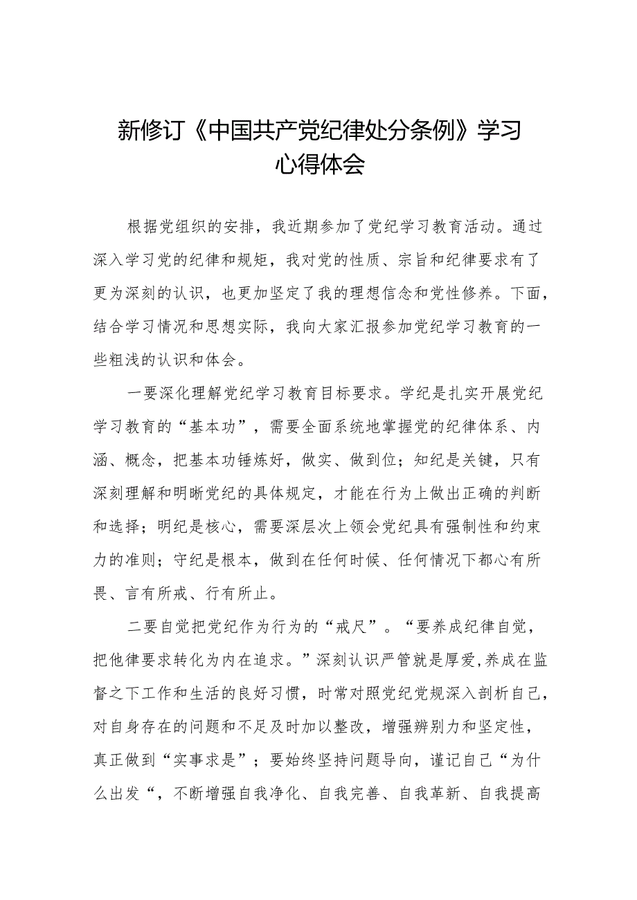 新修订中国共产党纪律处分条例学习心得体会十五篇.docx_第1页