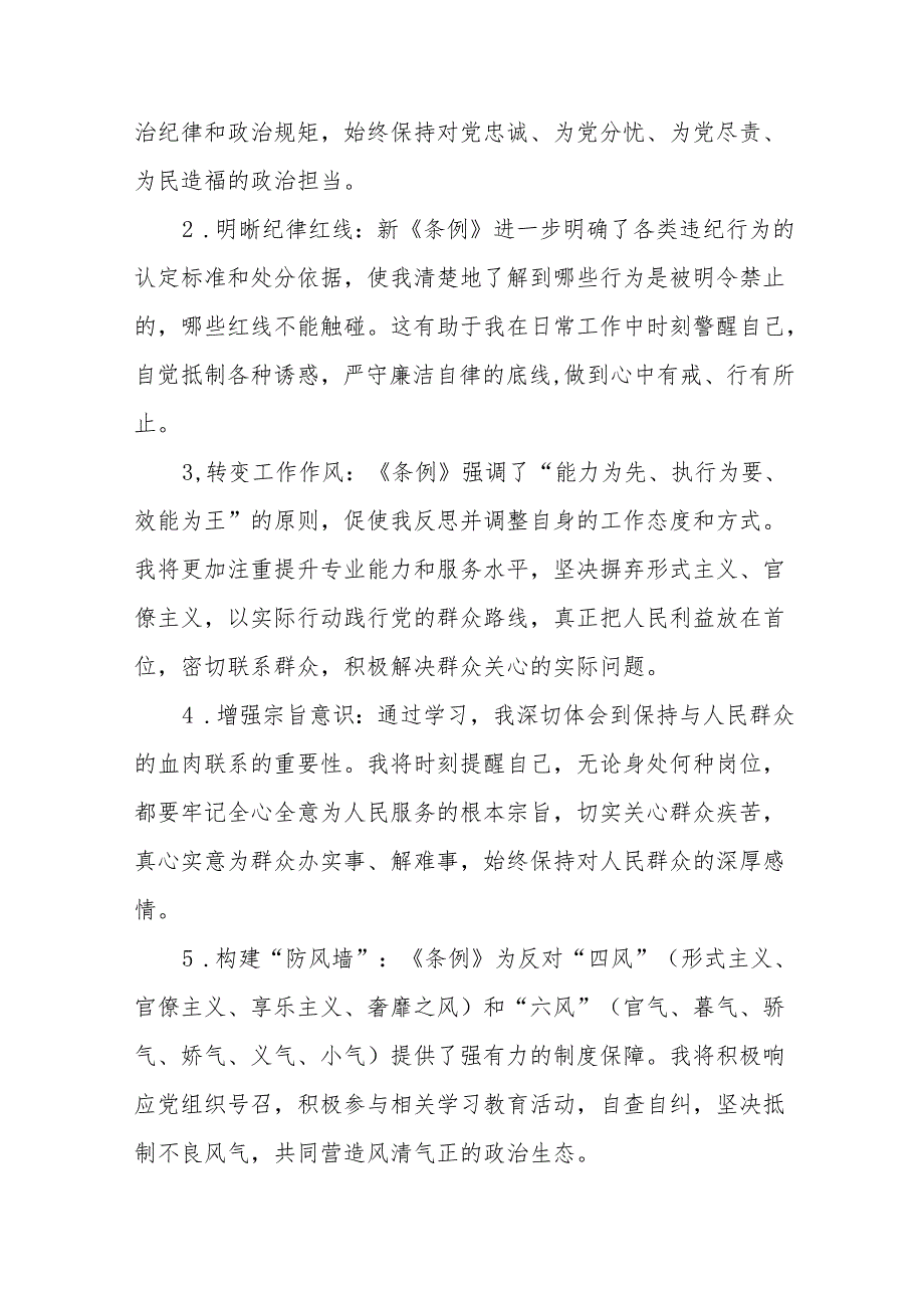 新修订中国共产党纪律处分条例学习心得体会十五篇.docx_第3页