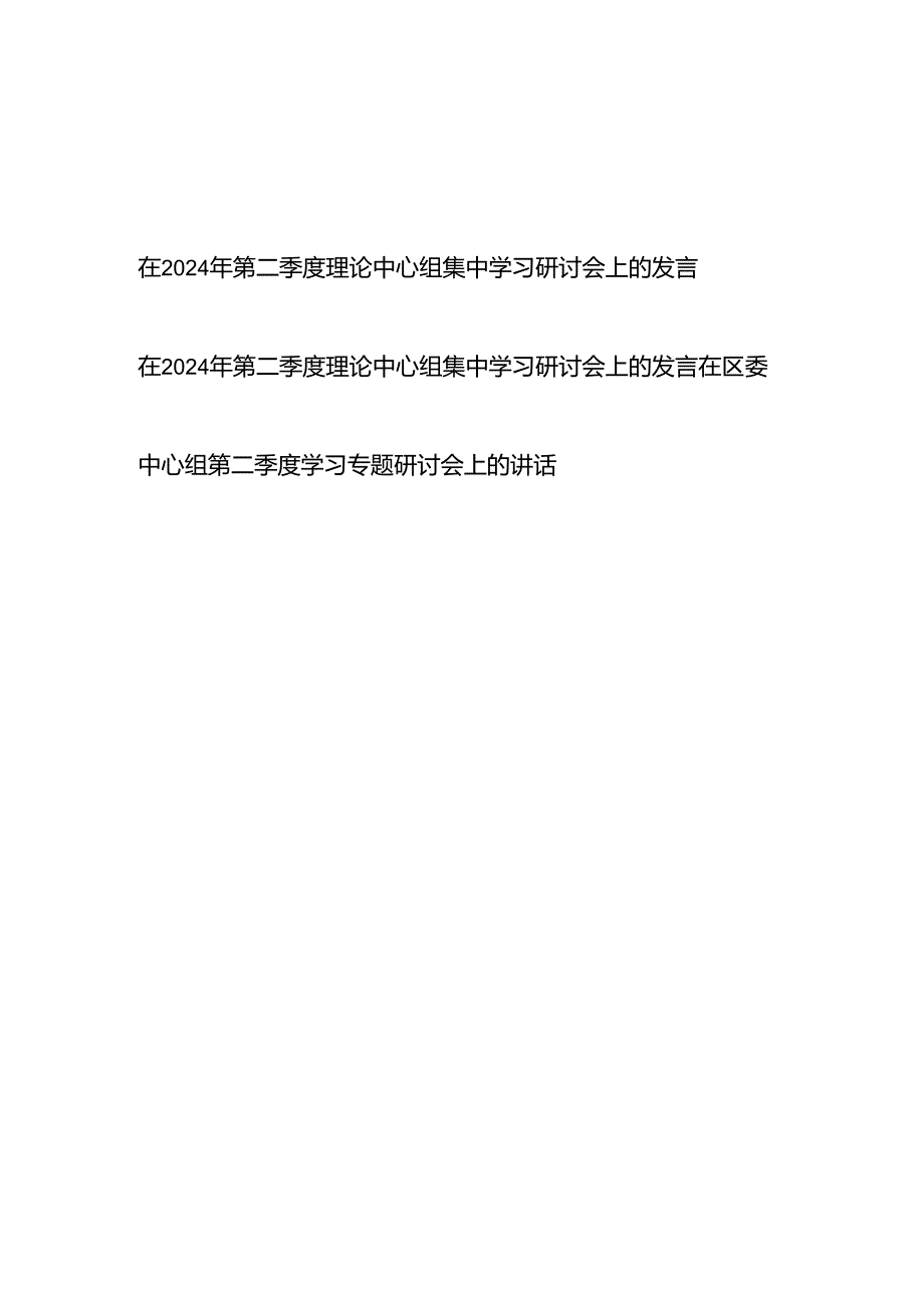 在2024年第二季度理论中心组集中学习研讨会上的发言2篇+在区委中心组第二季度学习专题研讨会上的讲话.docx_第1页