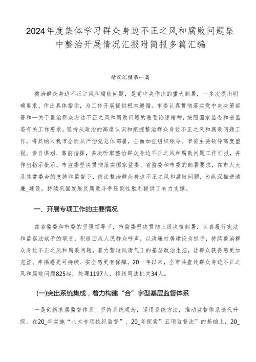 2024集体学习群众身边不正之风和腐败问题集中整治开展情况汇报附简报多篇汇编.docx