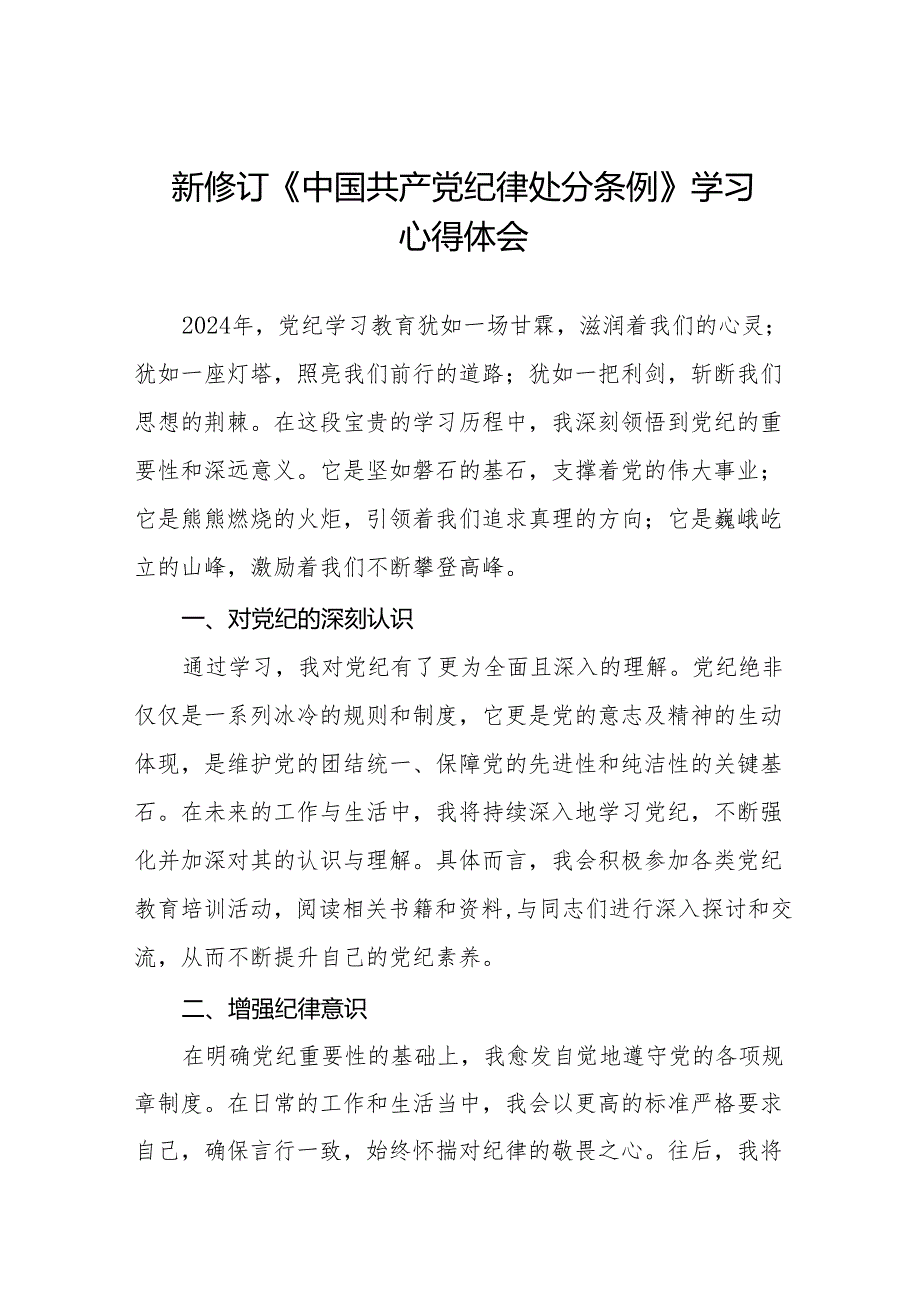 2024 版新修订中国共产党纪律处分条例心得体会优秀范文(六篇).docx_第1页